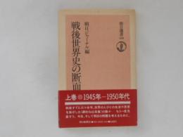 戦後世界史の断面 上 （朝日選書）