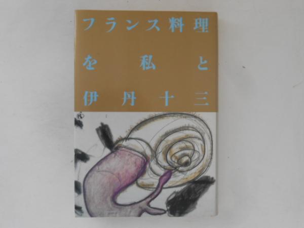 フランス料理を私と(伊丹十三 著) / 古本、中古本、古書籍の通販は フランス料理を私と(伊丹十三 著) / 古本、中古本、古書籍の通販は