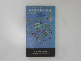 ある生き物の記録　ショート ショート集　　＜ハヤカワ・SF・シリーズ＞