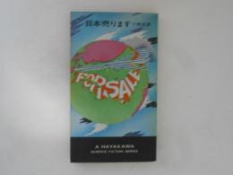 日本売ります ＜ハヤカワ・SF・シリーズ＞