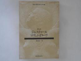 ジュスティーヌ ; マウントオリーヴ ＜河出世界文学大系96＞