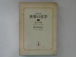 集英社版　世界の文学16　スパーク/オブライエン