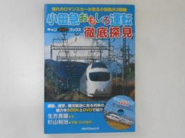 小田急おもしろ運転徹底探見 : 憧れのロマンスカーが走る小田急の3路線 ＜キャンDVDブックス＞