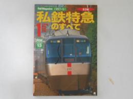 私鉄特急のすべて 1 ＜Rail magazine＞