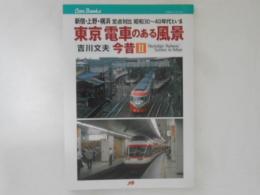 東京電車のある風景今昔 2 ＜JTBキャンブックス＞