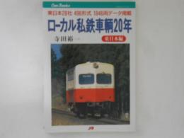 ローカル私鉄車輌20年 東日本編 ＜JTBキャンブックス＞