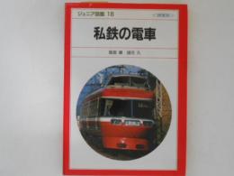 私鉄の電車 ＜ジュニア図鑑＞