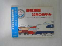 新形車両20年のあゆみ　ブルーリボン賞ローレル賞受賞車のすべて