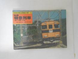私鉄特急列車 : 急行・準急・快速 ＜ヤマケイのレイルシリーズ 3＞