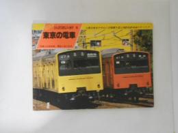 東京の電車 ＜Newレイルシリーズ 3＞
