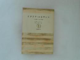 イタリア・ルネサンス : その歴史と文化の概観 ＜筑摩叢書＞