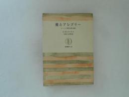 愛とアレゴリー : ヨーロッパ中世文学の伝統 ＜筑摩叢書＞