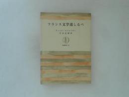フランス文学道しるべ ＜筑摩叢書 258＞