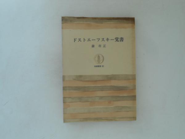 著)　古書かんたんむ　ドストエーフスキー覚書　日本の古本屋　＜筑摩叢書＞(森有正　古本、中古本、古書籍の通販は「日本の古本屋」