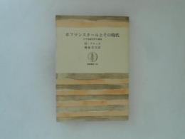 ホフマンスタールとその時代 : 二十世紀文学の運命 ＜筑摩叢書＞