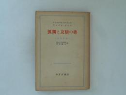 孤独と友情の書 : 往復書簡