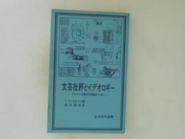 文芸批評とイデオロギー ＜岩波現代選書 40＞