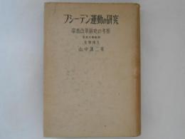 フシーテン運動の研究 : 宗教改革前史の考察