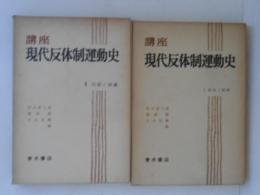 講座　現代反体制運動史１・２　２冊（１．形成と展開 ２．高揚と壊滅）