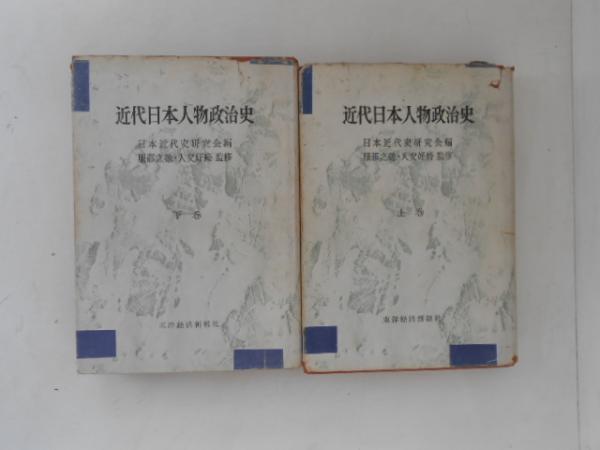 近代日本人物政治史 上下巻揃い(日本経済史研究会 編) / 古書かんたん