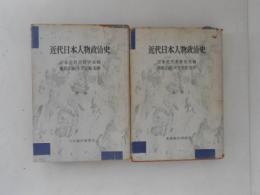 近代日本人物政治史　上下巻揃い