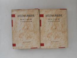 近代日本人物経済史　上下巻揃い