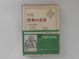 世界の名著　続１　中国の科学