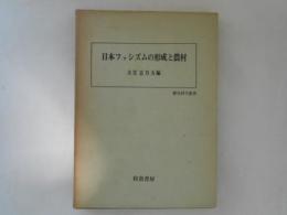 日本ファシズムの形成と農村　歴史科学叢書