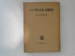 ドイツ資本主義の基礎研究