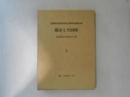 都市と共同体　上　比較都市史研究会創立20周年記念論文集