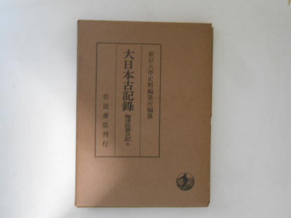 大日本古記録 梅津政景日記 第9巻(東京大学史料編纂所 編 大日本古記録 梅津政景日記 第9巻(東京大学史料編纂所 編