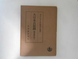 大日本古記録　梅津政景日記　第９巻