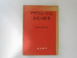 アウグスティーヌスと古代の終末