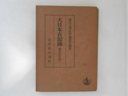 大日本古記録　新井白石日記　下