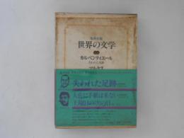 集英社版　世界の文学28　カルペンティエール/マルケス