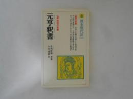 元亨釈書 ＜教育社新書 原本現代訳 62＞