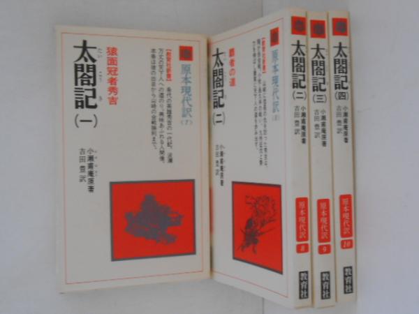 太閤記 原本現代訳 (全4巻) 小瀬甫庵著 吉田豊訳 教育社 - Yahoo!オークション -「太閤記」の落札相場・落札価格 原本現代訳>(小瀬甫庵 全4冊揃 <教育社新書 太閤記 原本現代訳 (全4巻) 小瀬甫庵著 吉田豊訳 教育社 - Yahoo!オークション -「太閤記」の落札相場・落札価格 原本現代訳>(小瀬甫庵 全4冊揃 <教育社新書