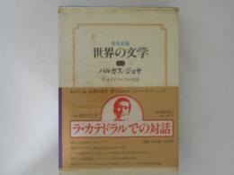 集英社版　世界の文学３０　バルガス=ジョサ