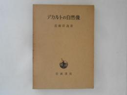 デカルトの自然像