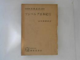 ツンベルグ日本紀行 ＜異國叢書＞ 改訂復刻版