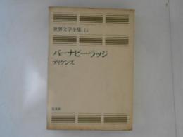 世界文学全集 15 バーナビー・ラッジ　愛蔵版