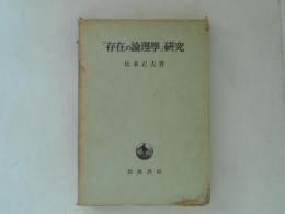 「存在の論理学」研究