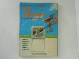 TVグラフィティ : 1953年～1970年ブラウン管のスター・ヒーロー・名場面1700