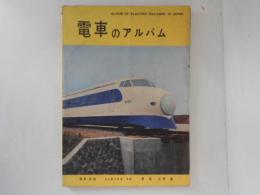 電車のアルバム