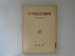 ドイツ社会民主党と財政政策