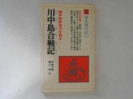 川中島合戦記 ＜教育社新書　原本現代訳＞