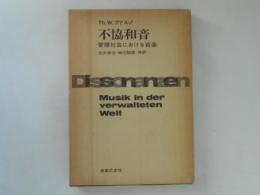 不協和音 : 管理社会における音楽