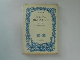エレジー・唄とソネット　古典文庫