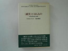 <誠実>と<ほんもの> : 近代自我の確立と崩壊