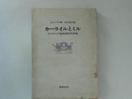 カーライルとミル : ヴィクトリア朝思想研究序説